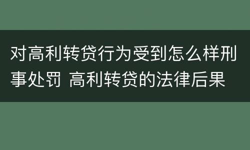 对高利转贷行为受到怎么样刑事处罚 高利转贷的法律后果
