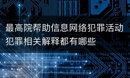 最高院帮助信息网络犯罪活动犯罪相关解释都有哪些