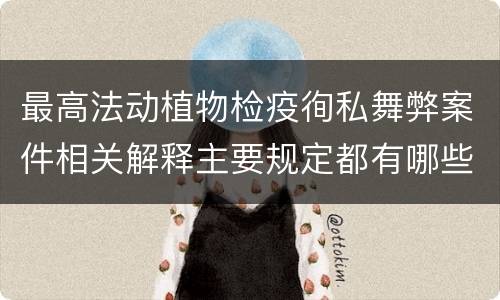 最高法动植物检疫徇私舞弊案件相关解释主要规定都有哪些