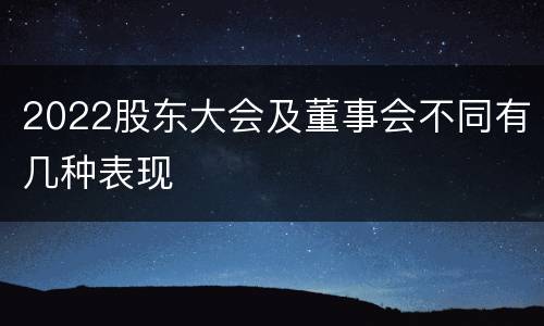 2022股东大会及董事会不同有几种表现