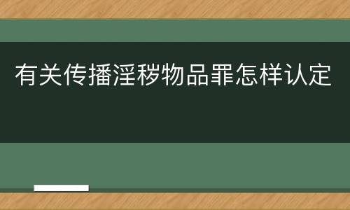 有关传播淫秽物品罪怎样认定