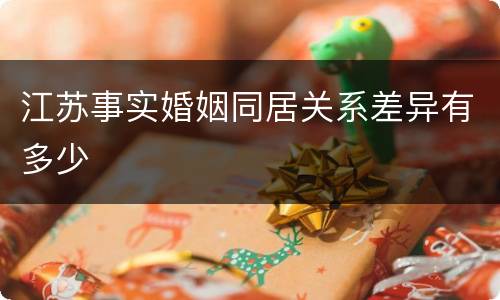江苏事实婚姻同居关系差异有多少