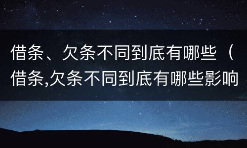 借条、欠条不同到底有哪些（借条,欠条不同到底有哪些影响）