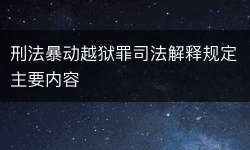 刑法暴动越狱罪司法解释规定主要内容