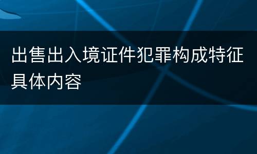 出售出入境证件犯罪构成特征具体内容