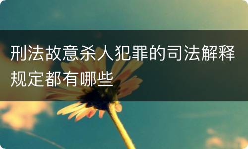 刑法故意杀人犯罪的司法解释规定都有哪些