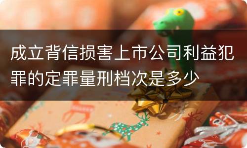 成立背信损害上市公司利益犯罪的定罪量刑档次是多少