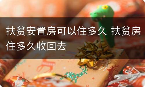扶贫安置房可以住多久 扶贫房住多久收回去