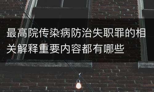 最高院传染病防治失职罪的相关解释重要内容都有哪些