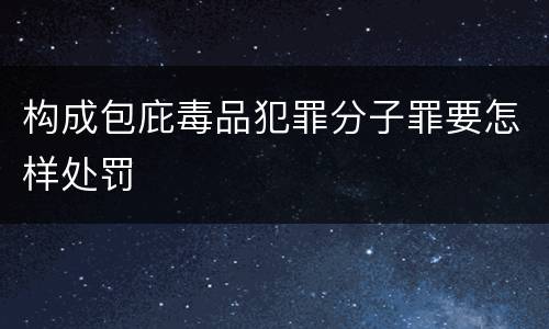构成包庇毒品犯罪分子罪要怎样处罚