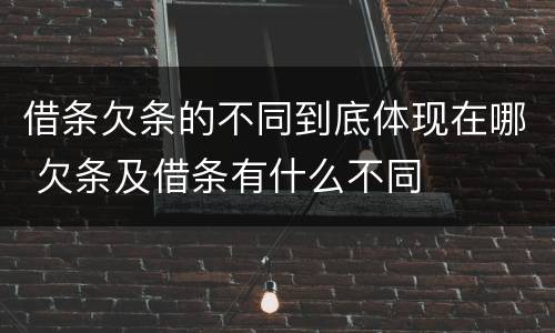借条欠条的不同到底体现在哪 欠条及借条有什么不同
