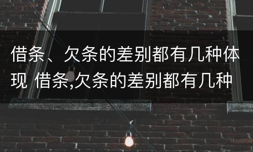 借条、欠条的差别都有几种体现 借条,欠条的差别都有几种体现形式