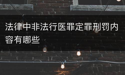 法律中非法行医罪定罪刑罚内容有哪些