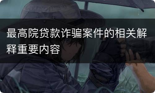 最高院贷款诈骗案件的相关解释重要内容