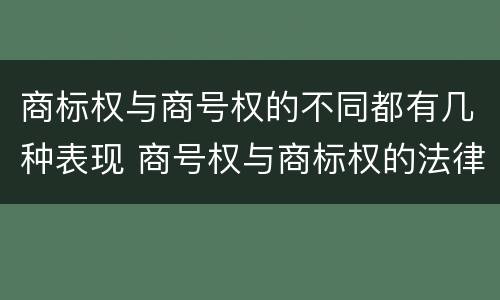 商标权与商号权的不同都有几种表现 商号权与商标权的法律冲突与解决