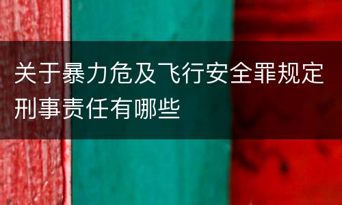 关于暴力危及飞行安全罪规定刑事责任有哪些