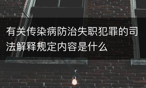 有关传染病防治失职犯罪的司法解释规定内容是什么