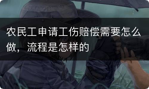 农民工申请工伤赔偿需要怎么做，流程是怎样的