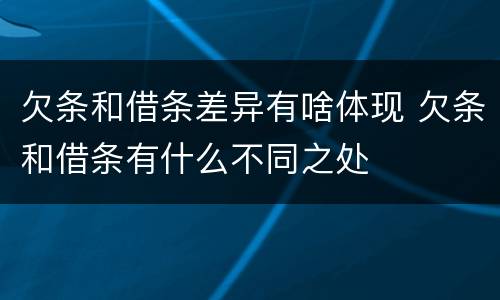 欠条和借条差异有啥体现 欠条和借条有什么不同之处