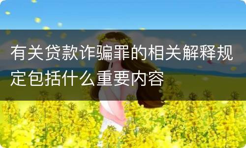 有关贷款诈骗罪的相关解释规定包括什么重要内容