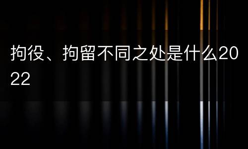 拘役、拘留不同之处是什么2022