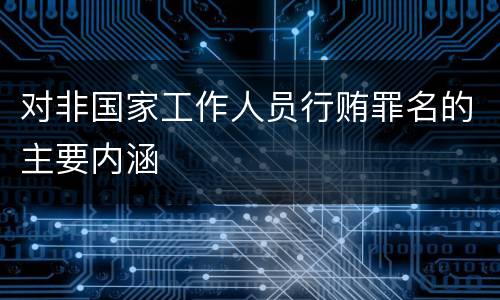 对非国家工作人员行贿罪名的主要内涵