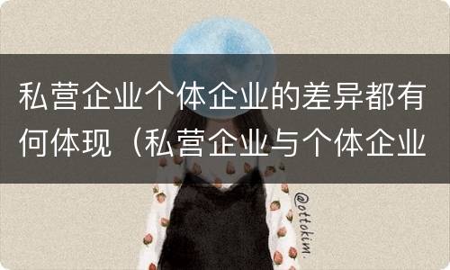 私营企业个体企业的差异都有何体现（私营企业与个体企业）