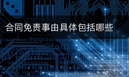 合同免责事由具体包括哪些