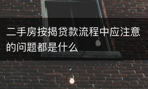 二手房按揭贷款流程中应注意的问题都是什么