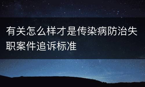 有关怎么样才是传染病防治失职案件追诉标准