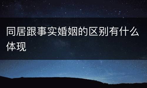 同居跟事实婚姻的区别有什么体现