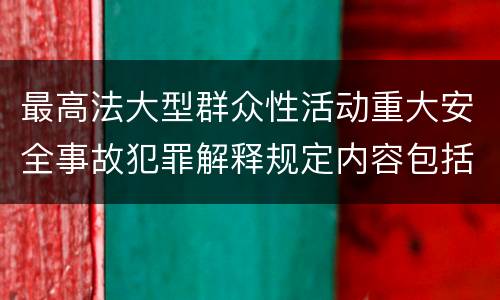 最高法大型群众性活动重大安全事故犯罪解释规定内容包括什么