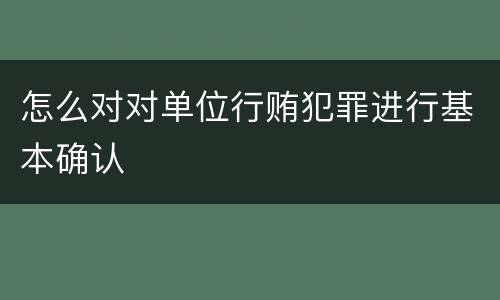 怎么对对单位行贿犯罪进行基本确认