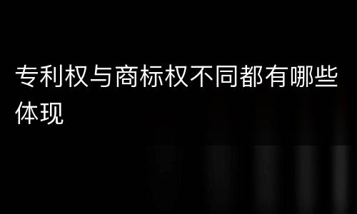 专利权与商标权不同都有哪些体现