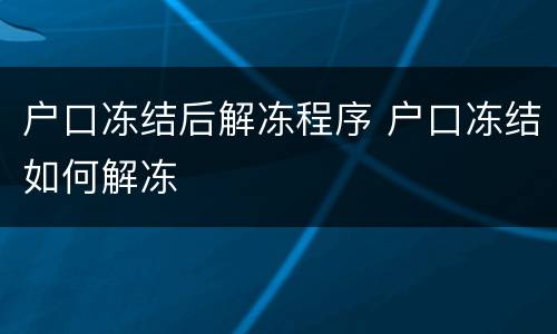 户口冻结后解冻程序 户口冻结如何解冻