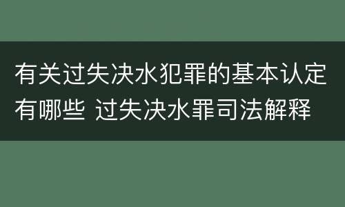 有关过失决水犯罪的基本认定有哪些 过失决水罪司法解释