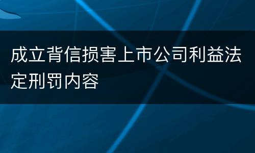 成立背信损害上市公司利益法定刑罚内容