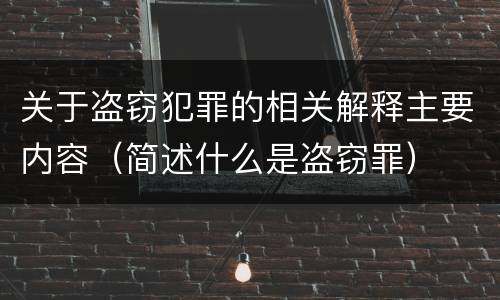 关于盗窃犯罪的相关解释主要内容（简述什么是盗窃罪）