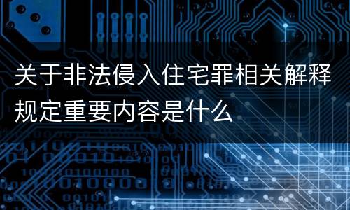关于非法侵入住宅罪相关解释规定重要内容是什么