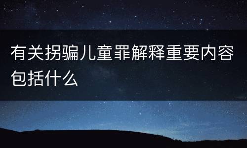 有关拐骗儿童罪解释重要内容包括什么