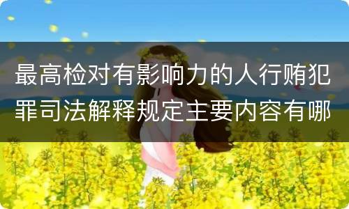 最高检对有影响力的人行贿犯罪司法解释规定主要内容有哪些