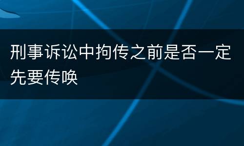 刑事诉讼中拘传之前是否一定先要传唤