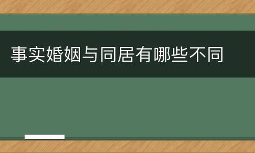 事实婚姻与同居有哪些不同