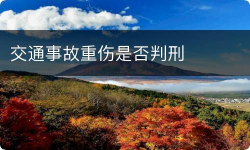 交通事故重伤是否判刑