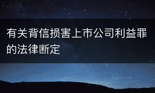 有关背信损害上市公司利益罪的法律断定