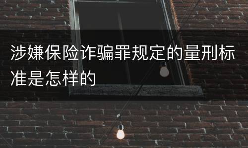 涉嫌保险诈骗罪规定的量刑标准是怎样的