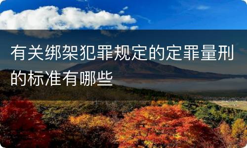 有关绑架犯罪规定的定罪量刑的标准有哪些