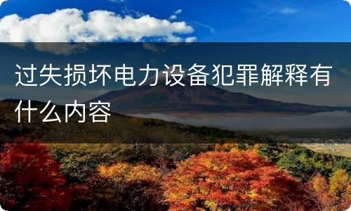 过失损坏电力设备犯罪解释有什么内容