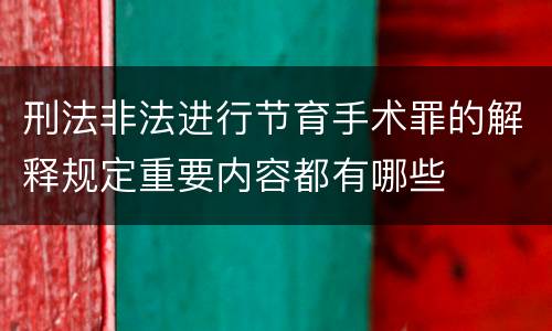 刑法非法进行节育手术罪的解释规定重要内容都有哪些