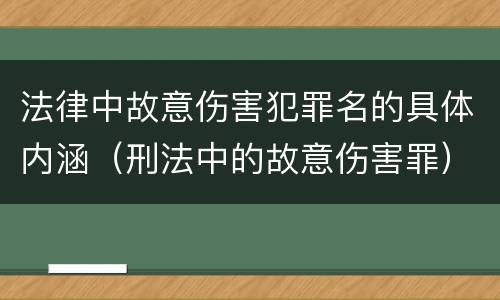 法律中故意伤害犯罪名的具体内涵（刑法中的故意伤害罪）